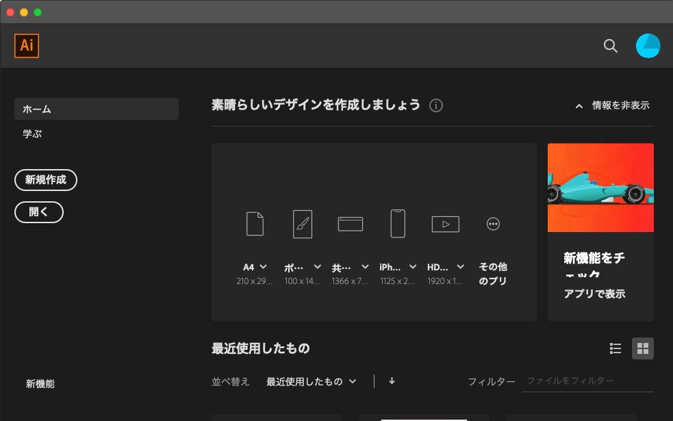 Adobe Illustratorの起動画面