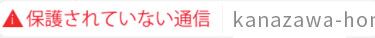 保護されていない通信