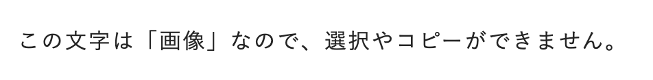 選択できないテキスト画像のサンプル