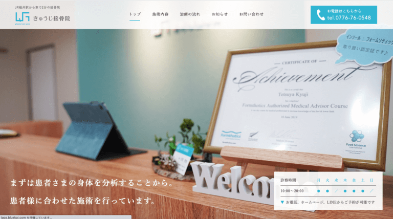 きゅうじ接骨院様 公式ホームページのホームページ制作実績