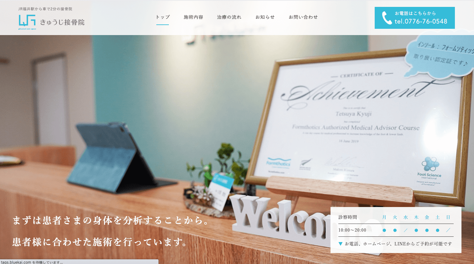 きゅうじ接骨院様 公式ホームページ