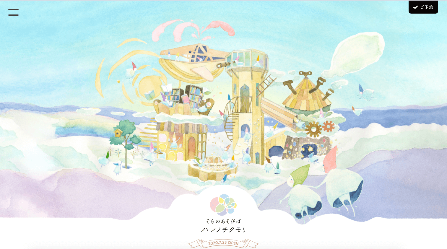 紹介サイト制作 – そらのあそびば ハレノチクモリ