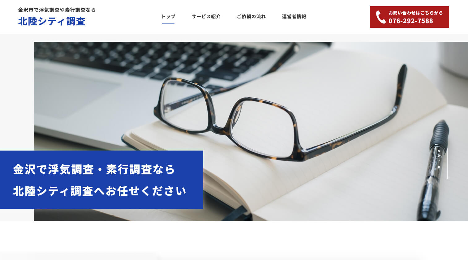コーポレートサイト制作 – 北陸シティ調査様