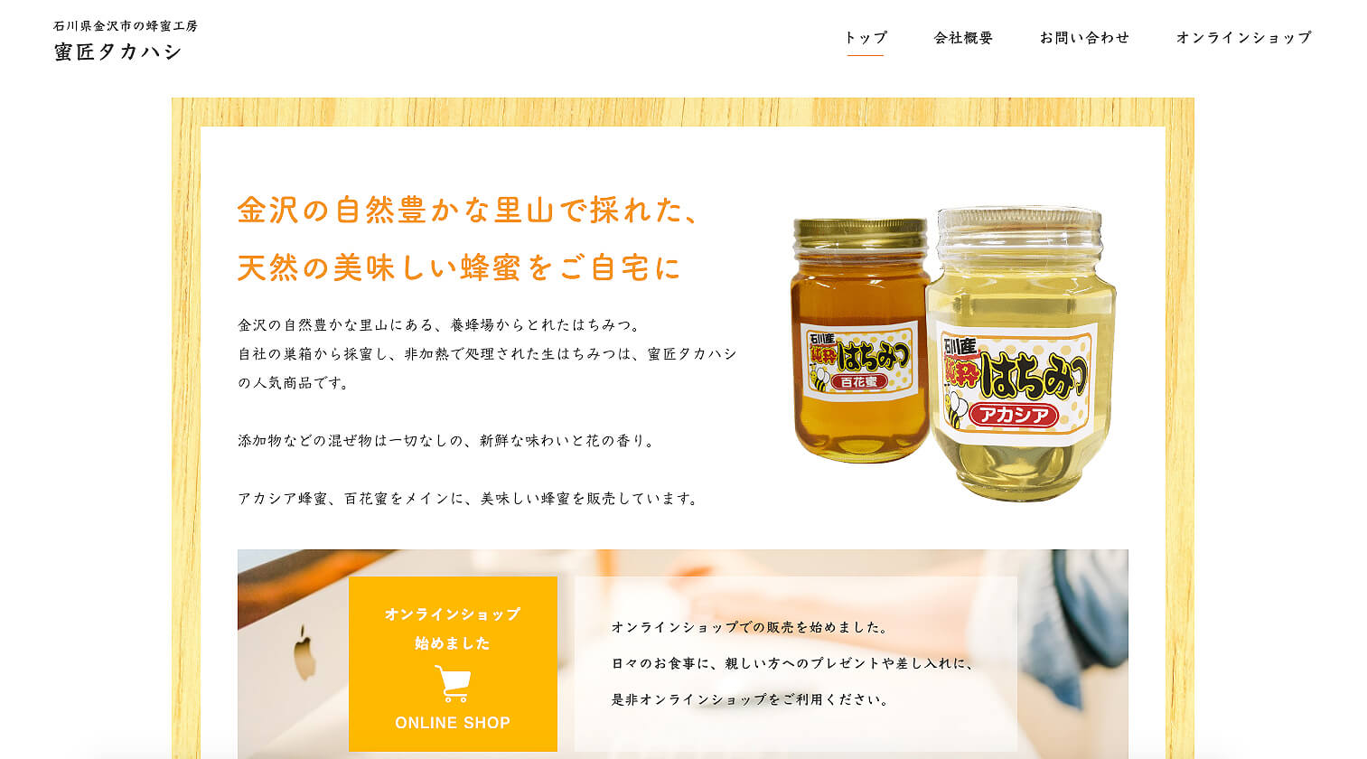 商品紹介用ホームページの制作 – 蜜匠タカハシ様