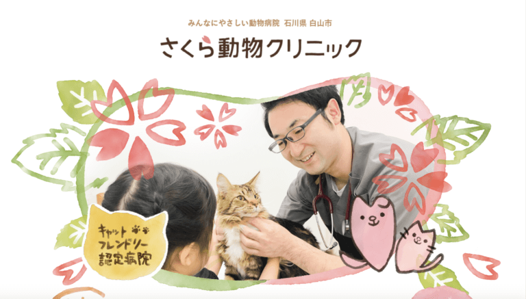 さくら動物クリニック様 – 公式ホームページの制作のホームページ制作実績