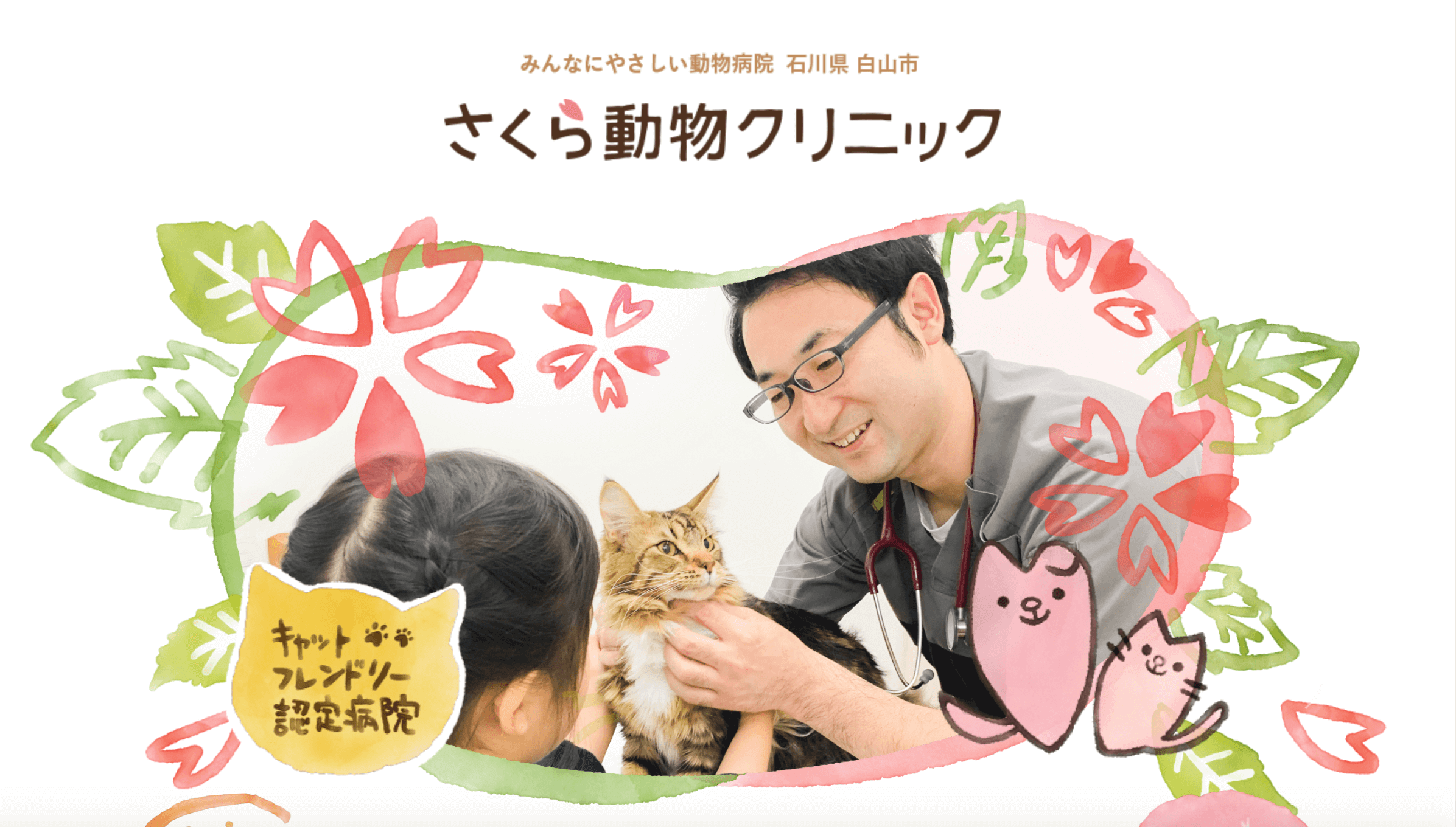 さくら動物クリニック様 – 公式ホームページの制作