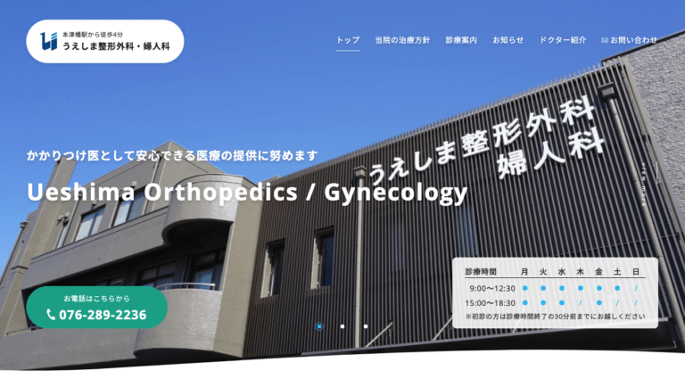 うえしま整形外科・婦人科様 – 公式WEBサイトのホームページ制作実績