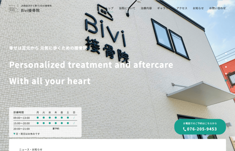Bivi接骨院様 – 公式WEBサイトのホームページ制作実績