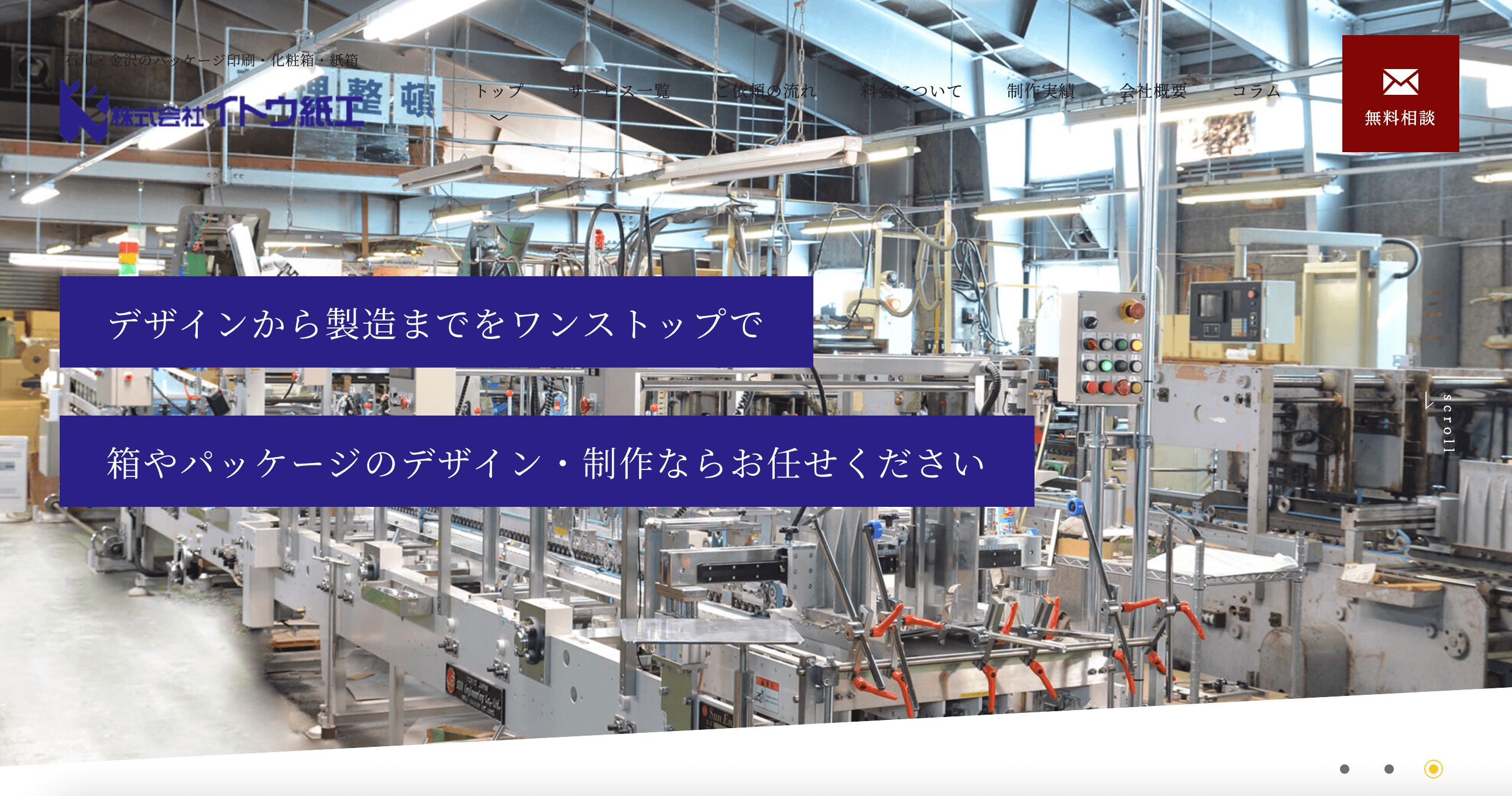 株式会社イトウ紙工様 – ホームページリニューアル