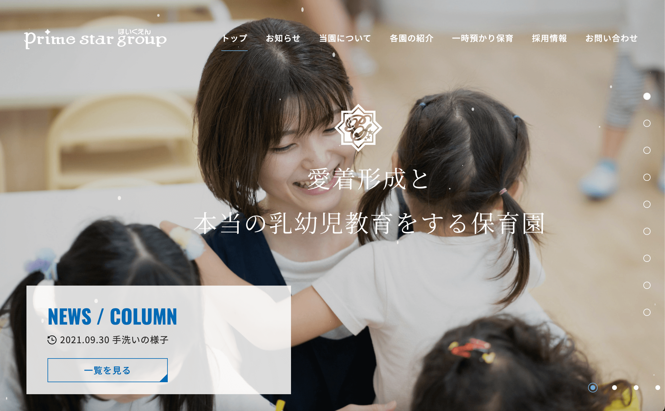 プライムスター保育園グループ様