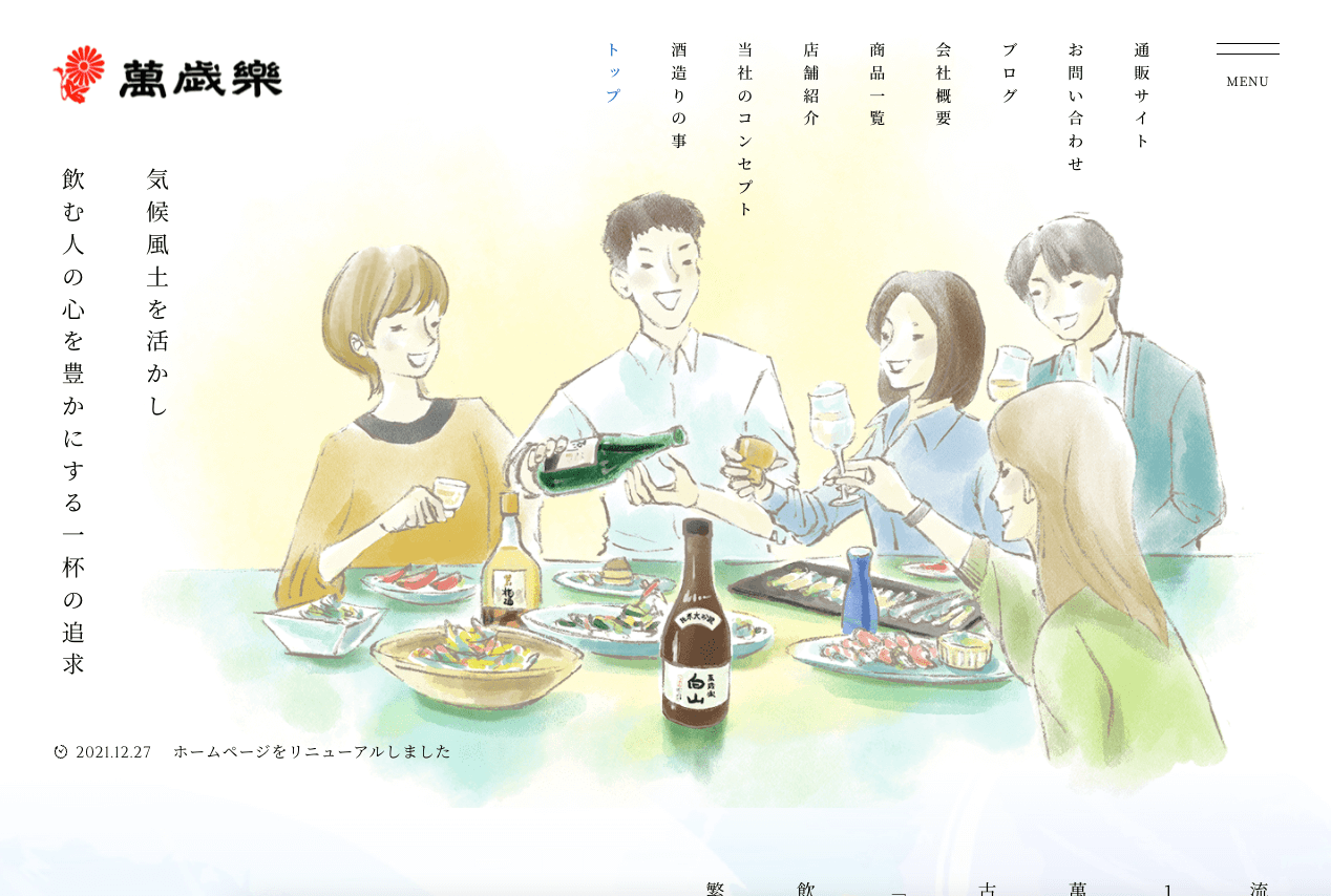 萬歳楽（株式会社小堀酒造店）様 – WEBサイトリニューアル