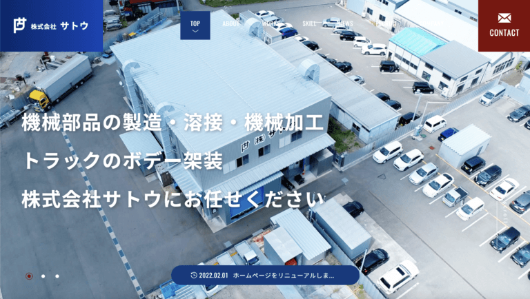 株式会社サトウ様 – WEBサイトリニューアルのホームページ制作実績