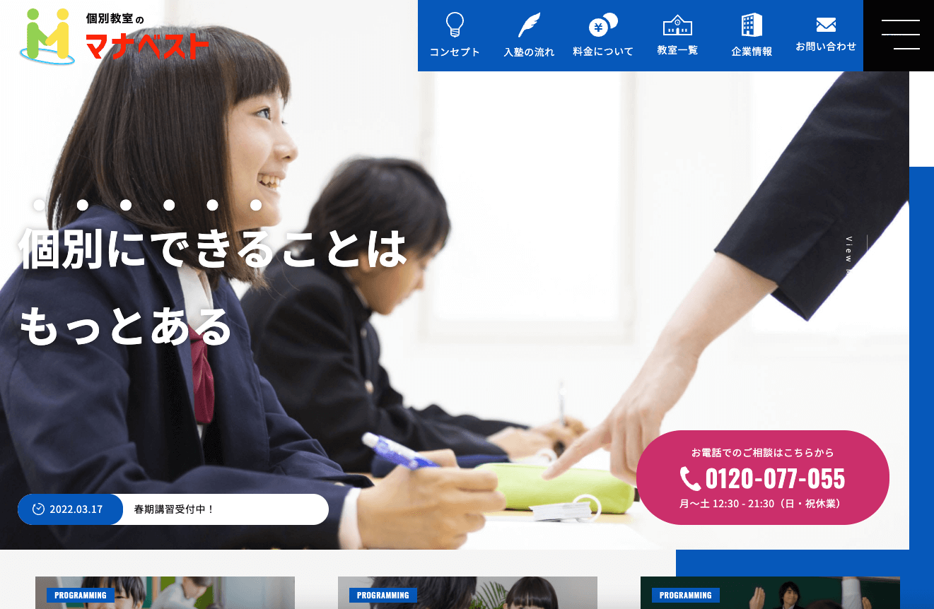 個別教室のマナベスト様 – WEBサイトリニューアル