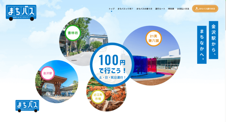 金沢まちバス様 | WEBサイトのリニューアルのホームページ制作実績