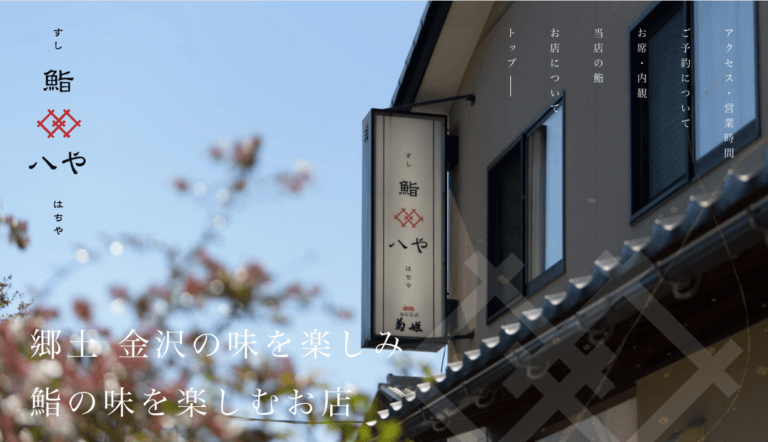 鮨 八や様 | ホームページ制作のホームページ制作実績