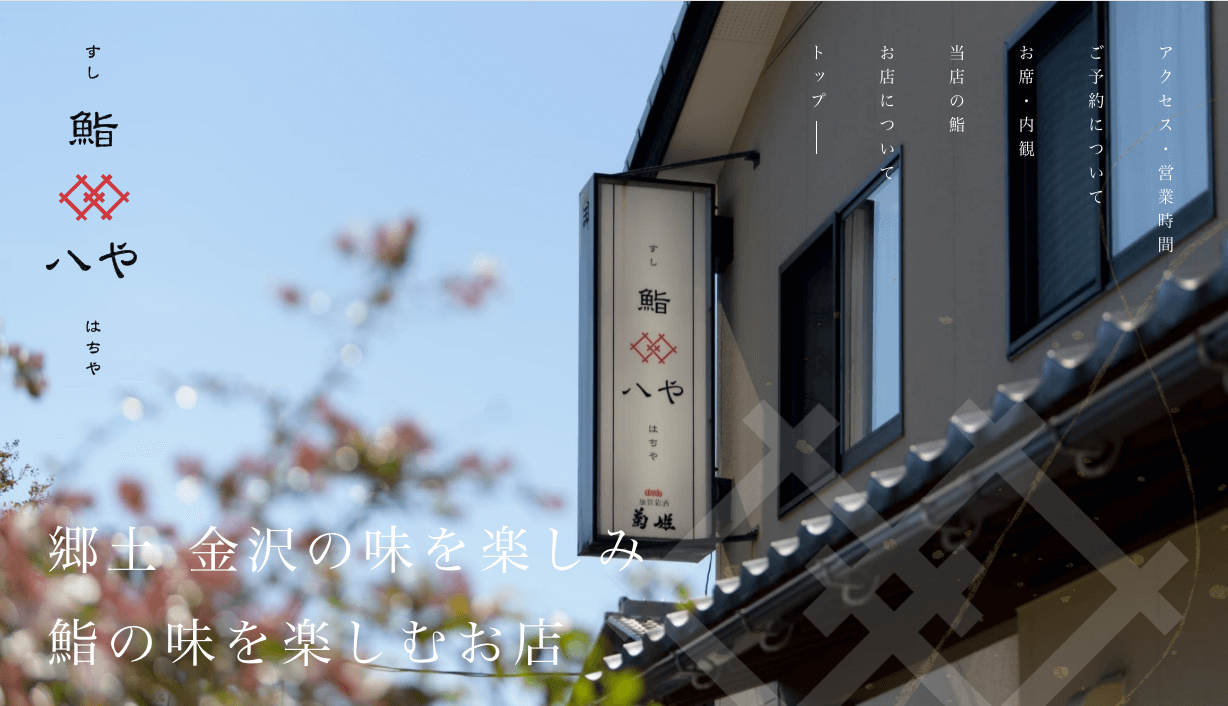 鮨 八や様 | ホームページ制作