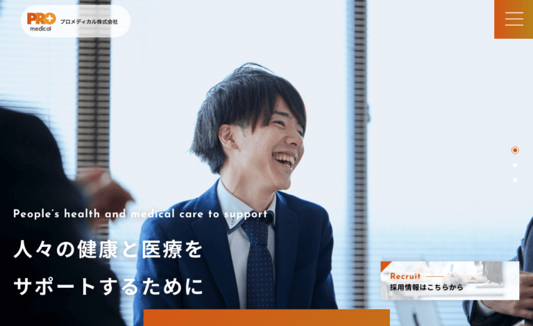 プロメディカル株式会社様 | WEBサイトリニューアルのホームページ制作実績