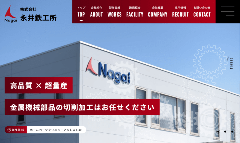 株式会社永井鉄工所様 | WEBサイトリニューアルのホームページ制作実績