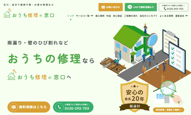 おうち修理の窓口のホームページ制作実績