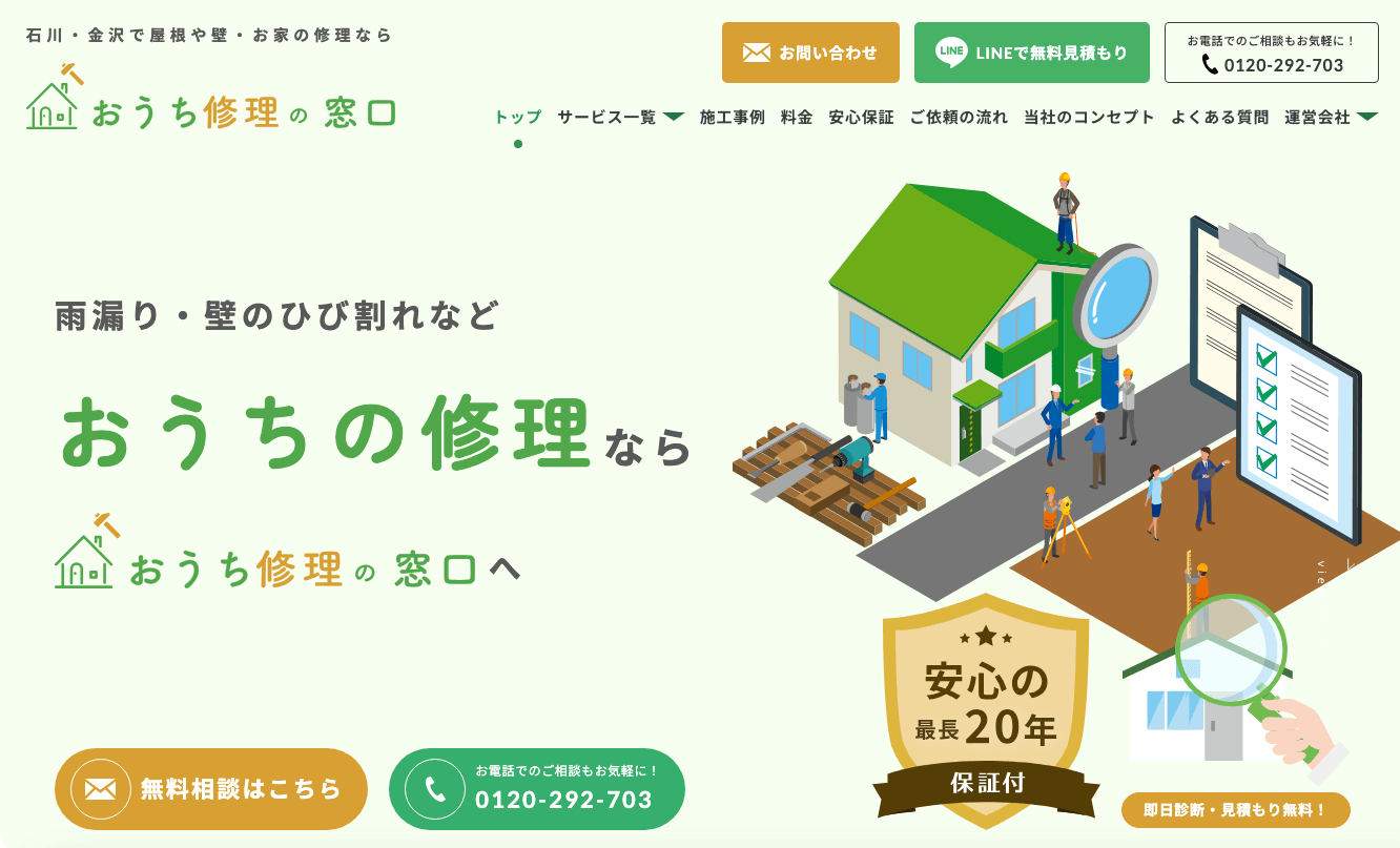 おうち修理の窓口
