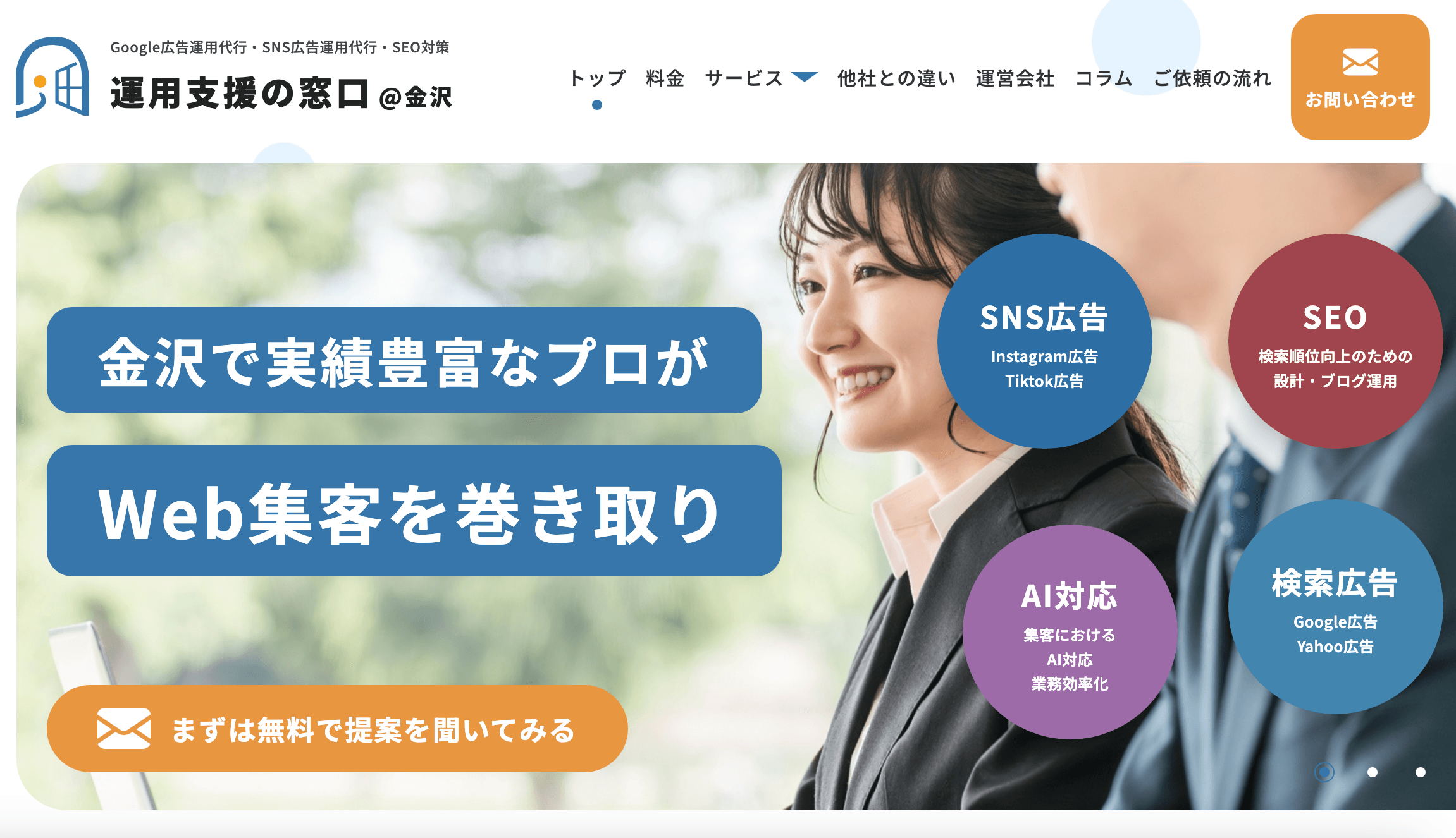 運用支援の窓口@金沢 | 自社のWEBマーケティング支援サービスのサイト制作