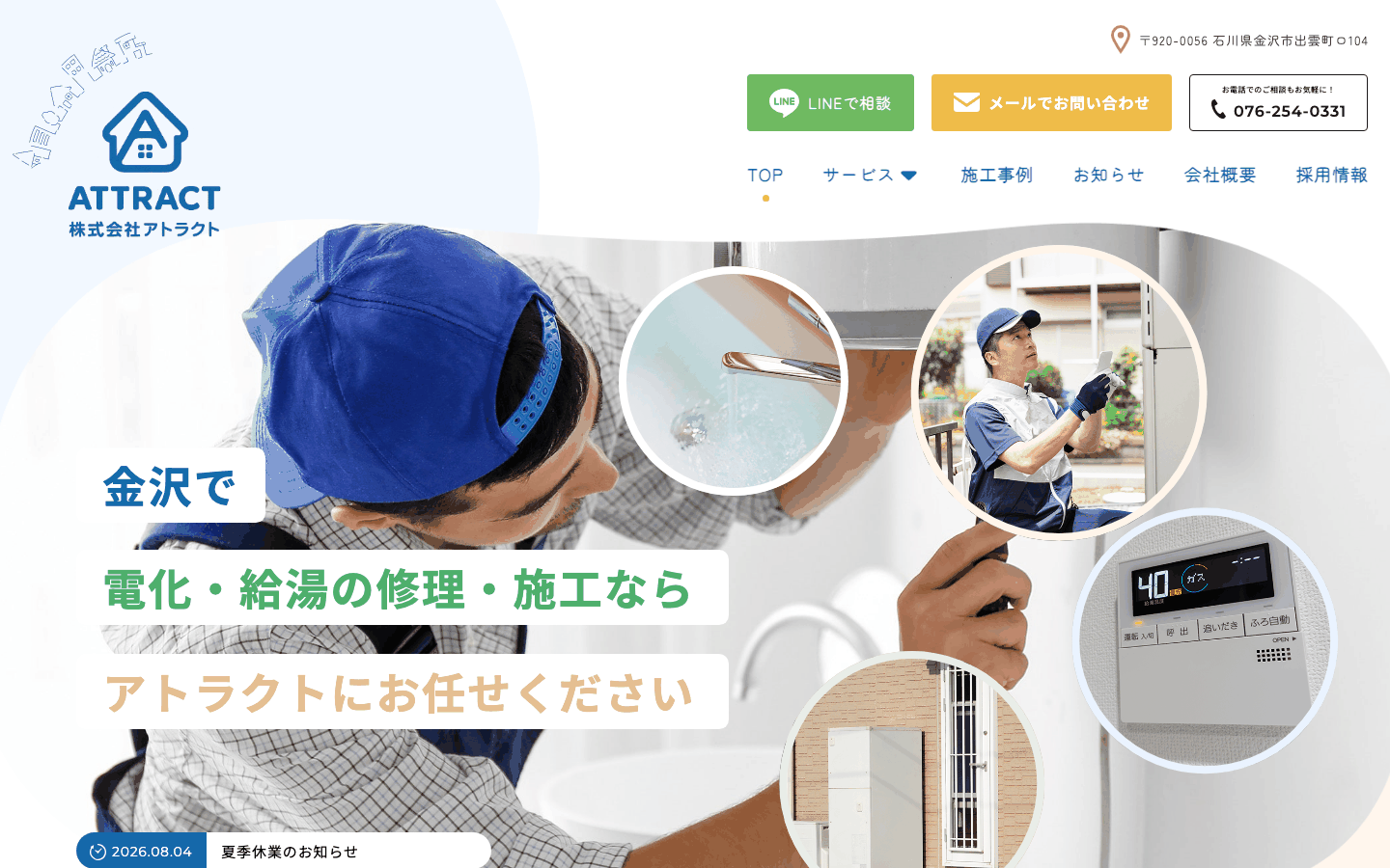 株式会社アトラクト様 | 金沢市の給湯器・水回り修理会社のサイト制作