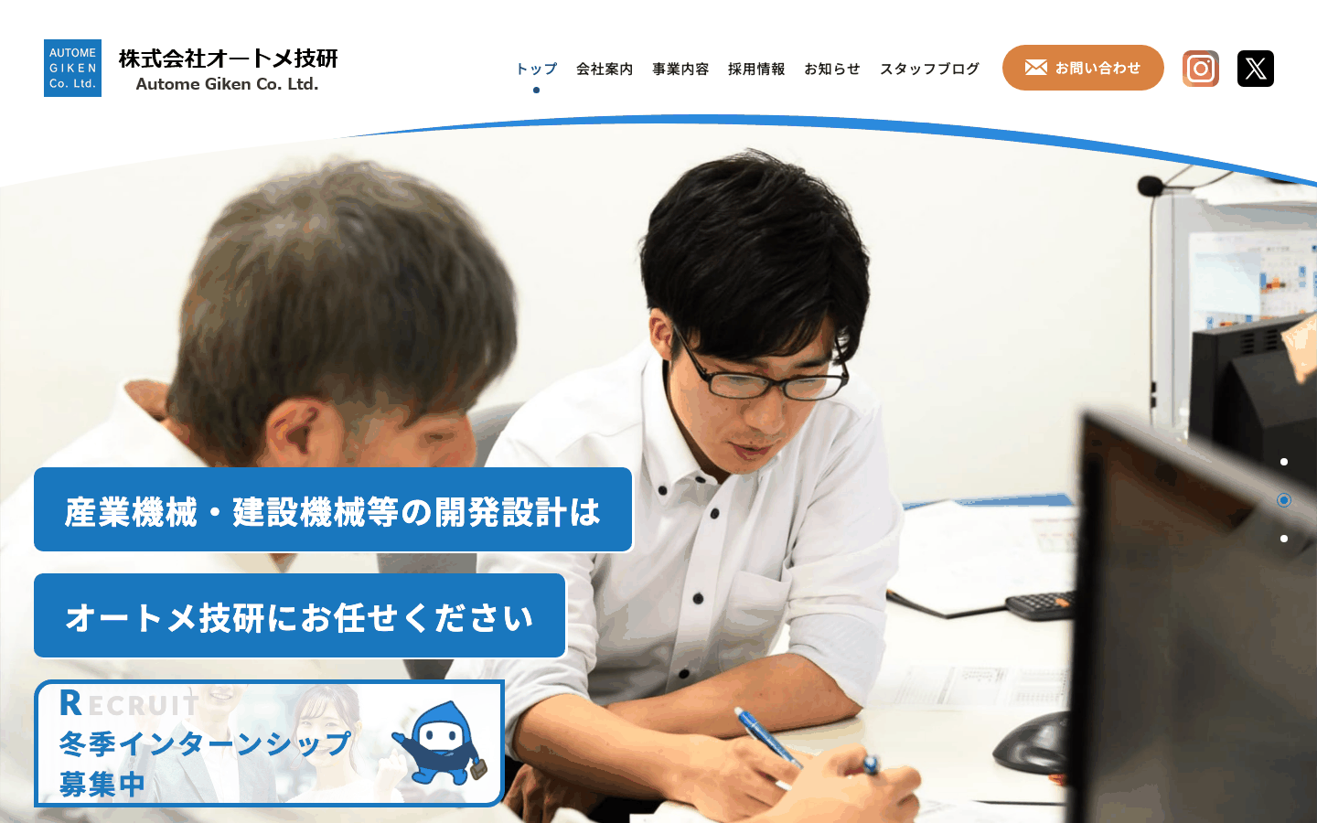 株式会社オートメ技研様 | 小松市の機械設計会社のホームページ制作