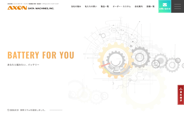 アクソンデータマシン株式会社様 | 金沢市のバッテリー・太陽光機器メーカーのサイト制作のホームページ制作実績