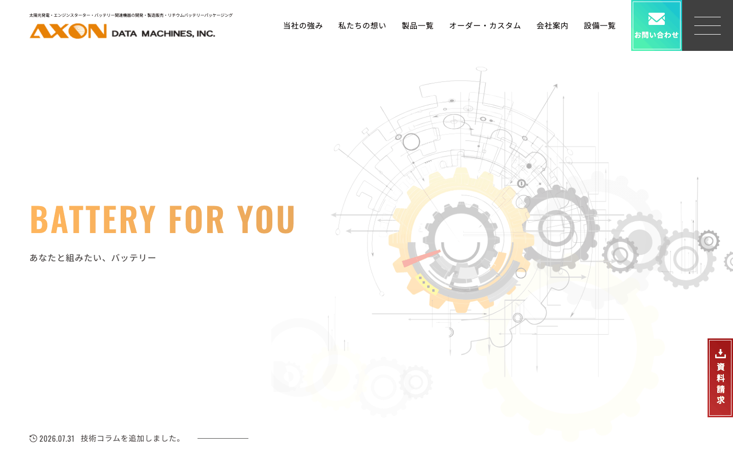 アクソンデータマシン株式会社様 | 金沢市のバッテリー・太陽光機器メーカーのサイト制作