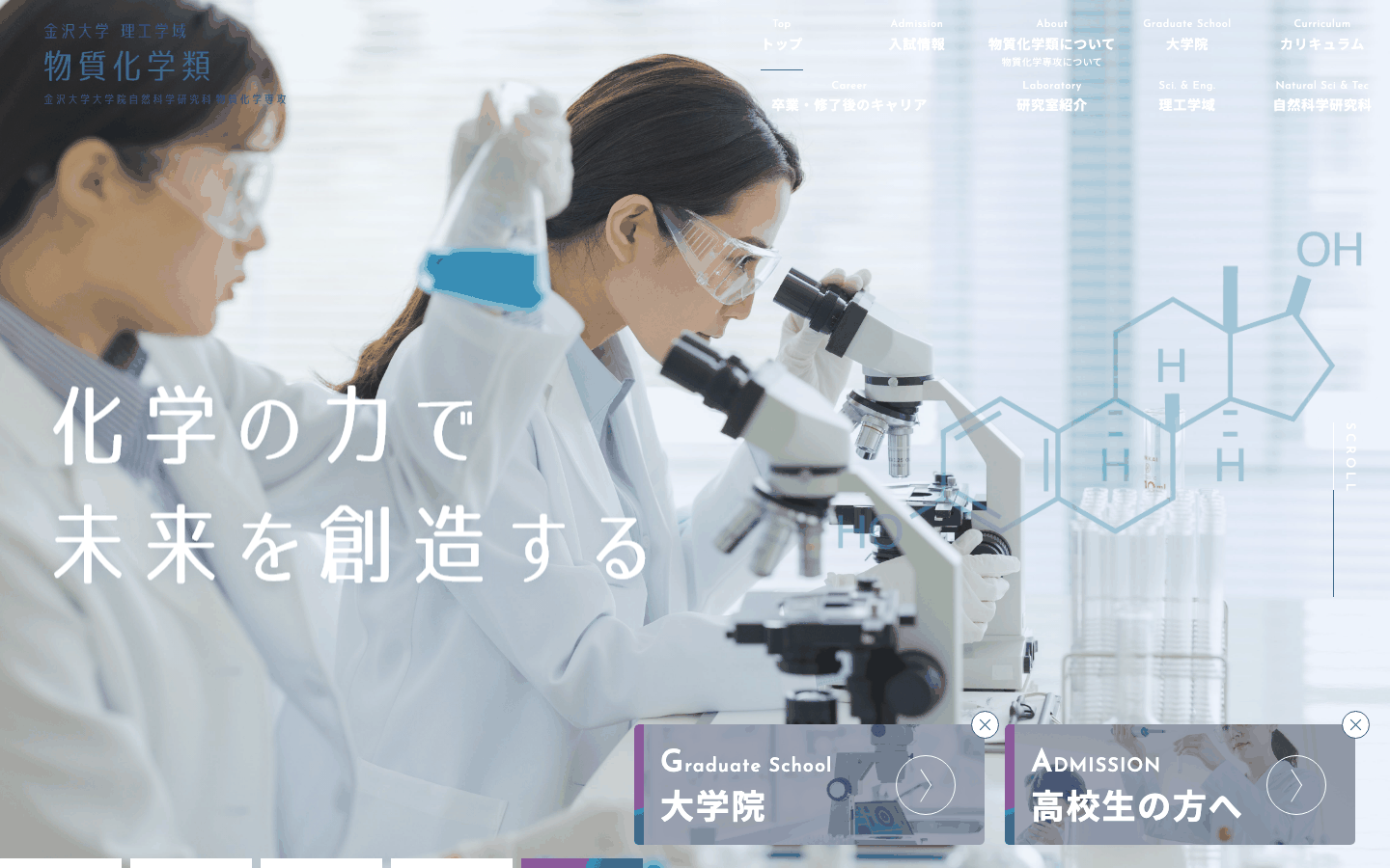 金沢大学 理工学域 物質化学類様 | 大学公式サイトの制作