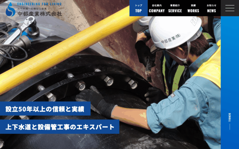 中部産業株式会社様 | 白山市の上下水道・管工事会社のホームページ制作のホームページ制作実績