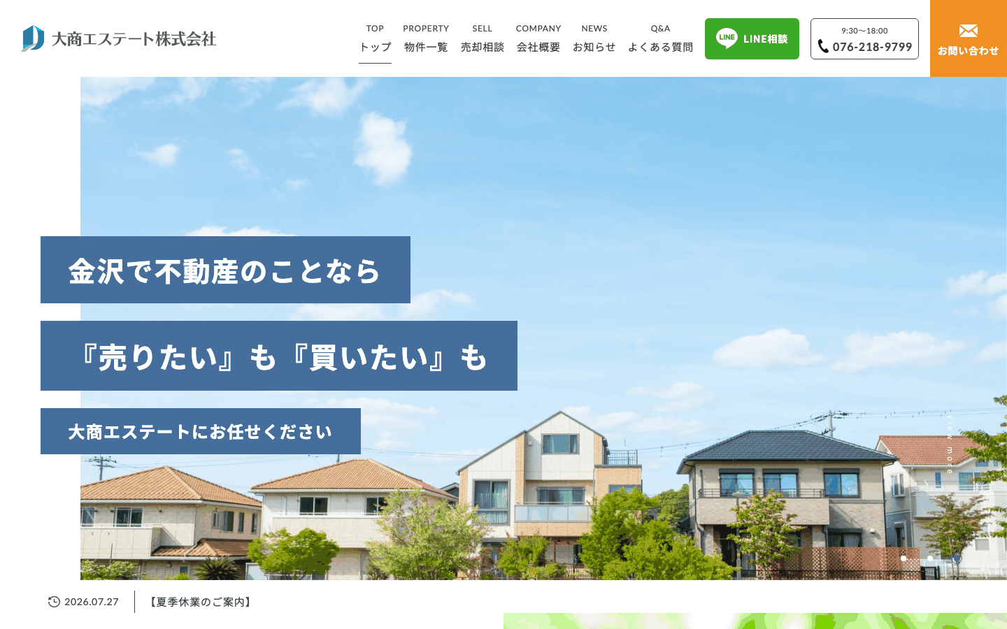 大商エステート株式会社様 | 金沢市の不動産売却・買取会社のサイト制作