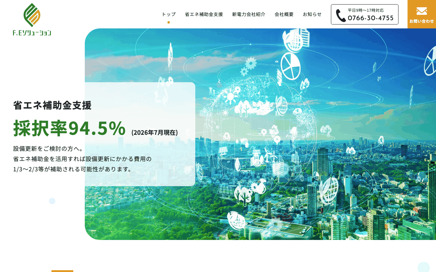 F.Eソリューション株式会社様 | 富山県高岡市の省エネ補助金支援会社のサイト制作
