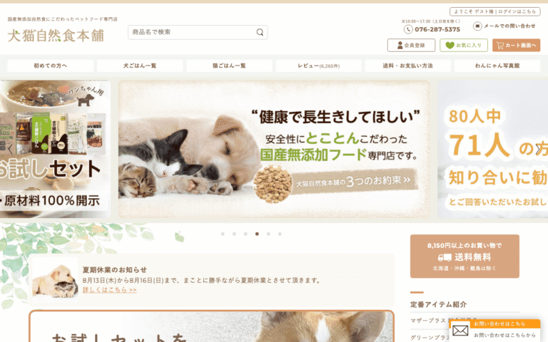 犬猫自然食本舗様 | 無添加ペットフード専門店のECサイト制作のホームページ制作実績