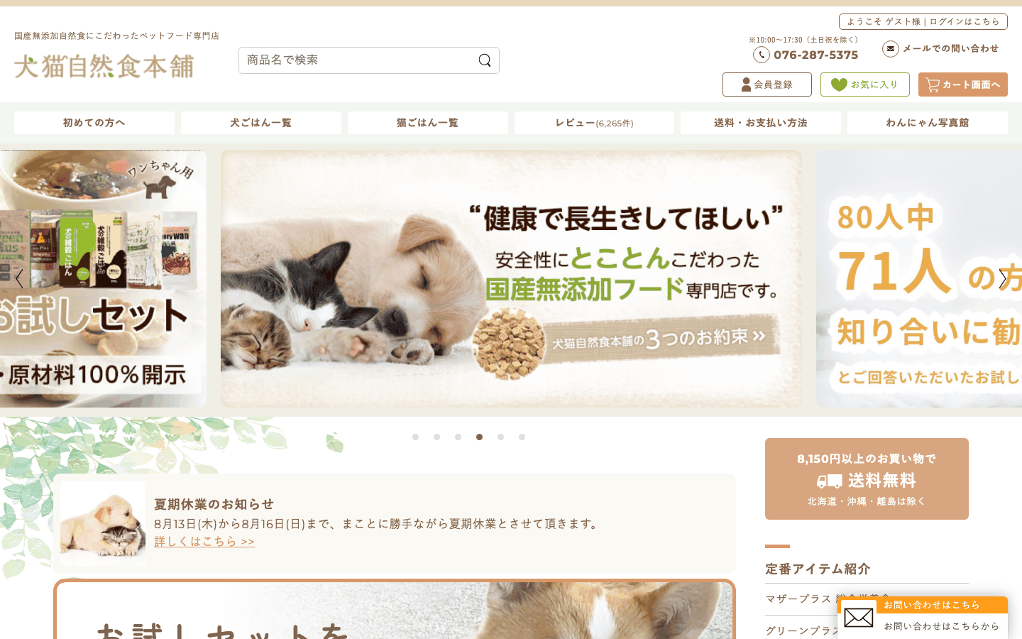 犬猫自然食本舗様 | 無添加ペットフード専門店のECサイト制作