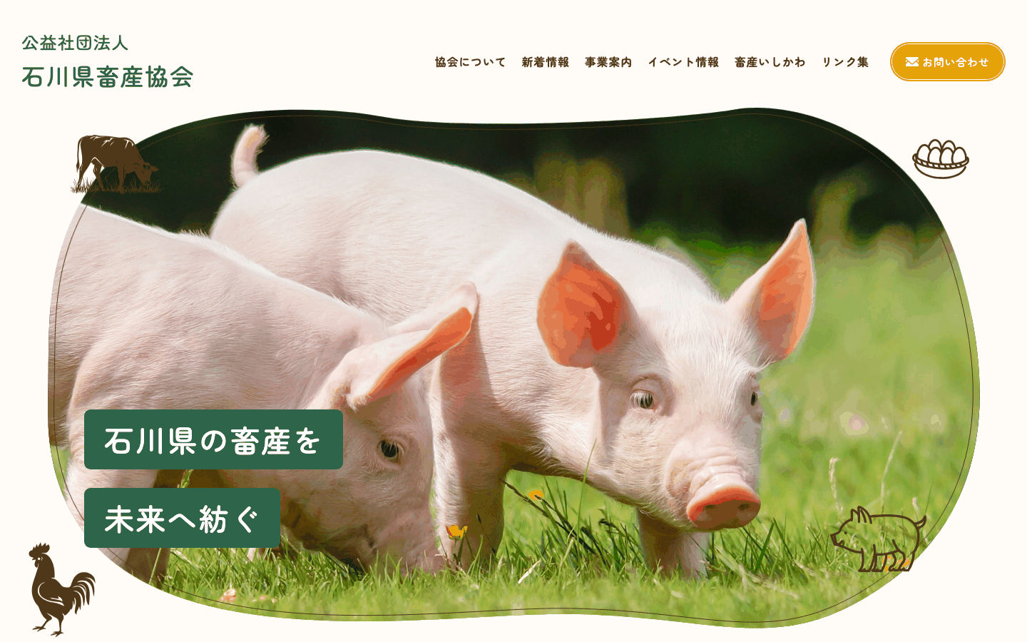 公益社団法人石川県畜産協会様 | 畜産団体のホームページ制作