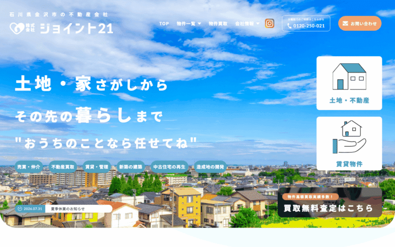 株式会社ジョイント21様 | 金沢市の不動産会社のホームページ制作のホームページ制作実績
