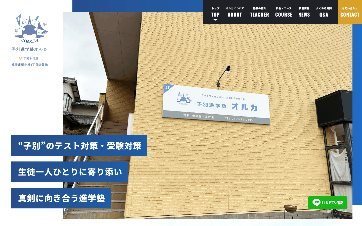 子別進学塾オルカ様 | 能美市の個別指導塾のホームページ制作