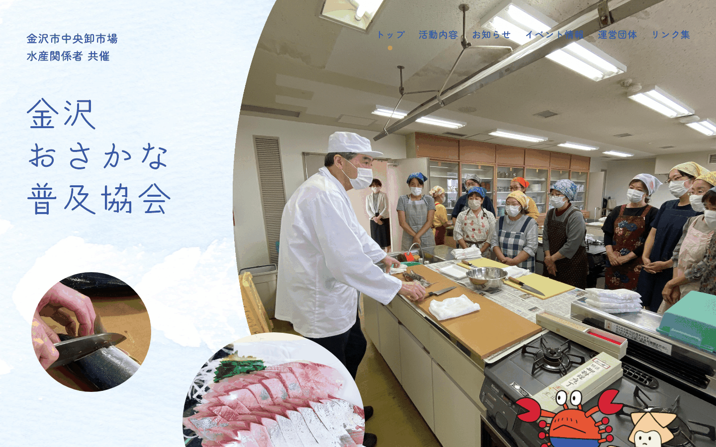 金沢おさかな普及協会様 | 魚食普及団体のホームページ制作