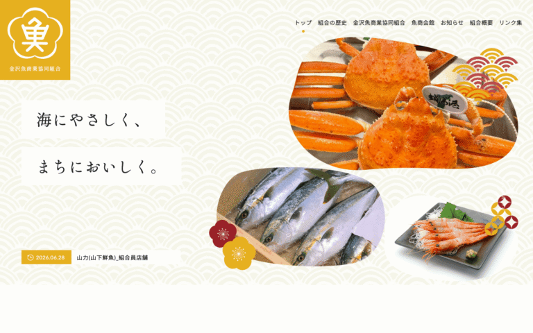 金沢魚商業協同組合様 | 創業140年を超える組合のホームページ制作のホームページ制作実績