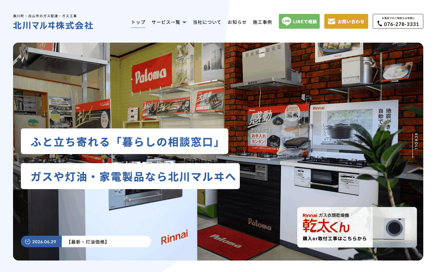 北川マルヰ株式会社様 | 白山市のLPガス・住宅設備会社のホームページ制作