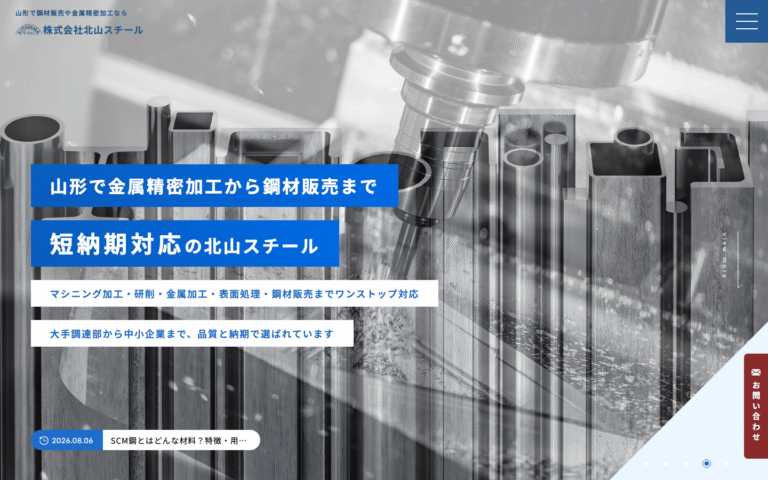 株式会社北山スチール様 | 山形県寒河江市の金属加工・鋼材販売会社のサイト制作のホームページ制作実績