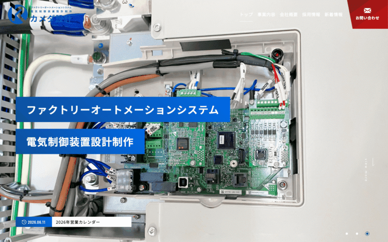 株式会社カメダ設計様 | 能美市の電気制御設計・制御盤製作会社のサイト制作のホームページ制作実績