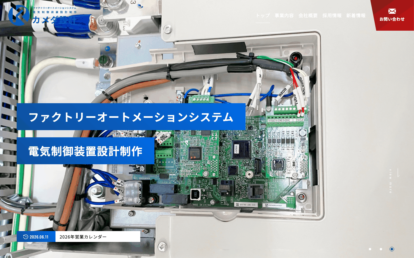 株式会社カメダ設計様 | 能美市の電気制御設計・制御盤製作会社のサイト制作