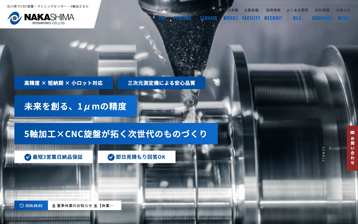 株式会社ナカシマ鉄工所様 | 能美市の精密切削加工メーカーのサイト制作