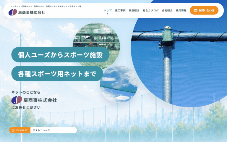 扇商事株式会社様 | 金沢市の産業用ネットメーカーのホームページ制作のホームページ制作実績