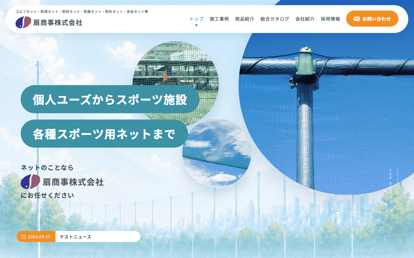 扇商事株式会社様 | 金沢市の産業用ネットメーカーのホームページ制作