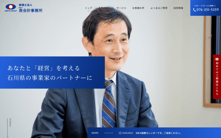 税理士法人表会計事務所様 | 金沢市の税理士事務所のホームページ制作のホームページ制作実績