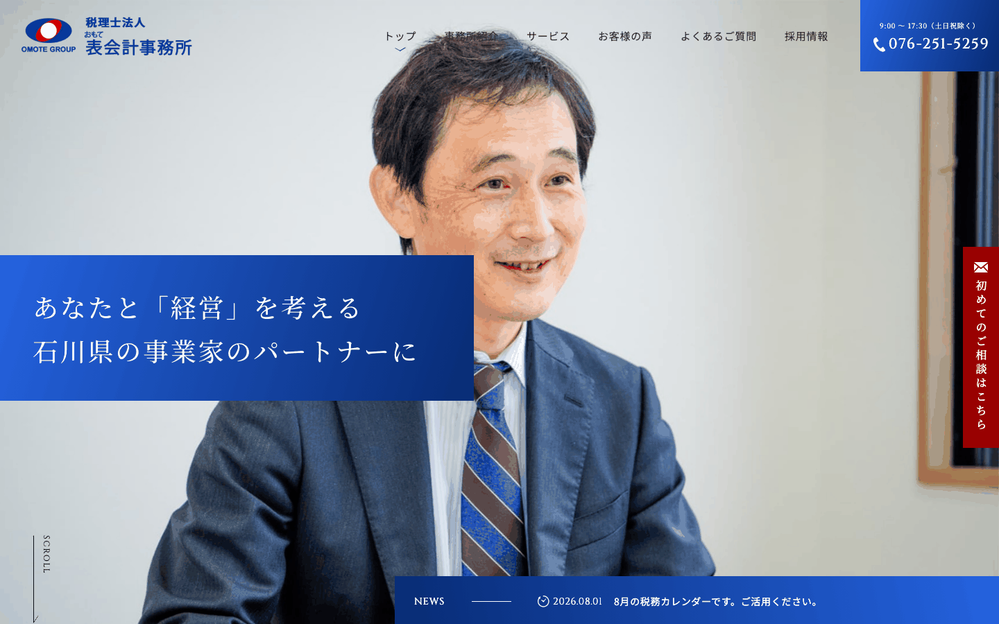 税理士法人表会計事務所様 | 金沢市の税理士事務所のホームページ制作