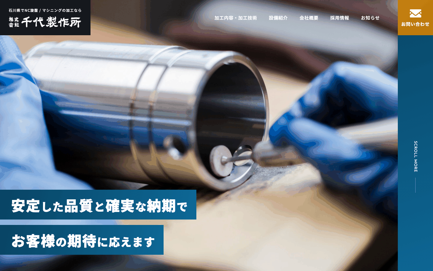 株式会社千代製作所様 | 能美市の精密機械加工メーカーのサイト制作
